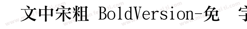 华文中宋粗 BoldVersion字体转换